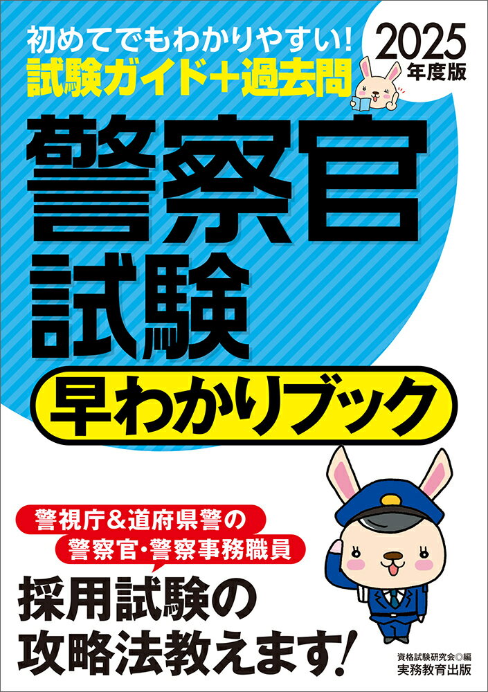【中古】警察官試験早わかりブック 2025年度版/実務教育出版/資格試験研究会（単行本（ソフトカバー））