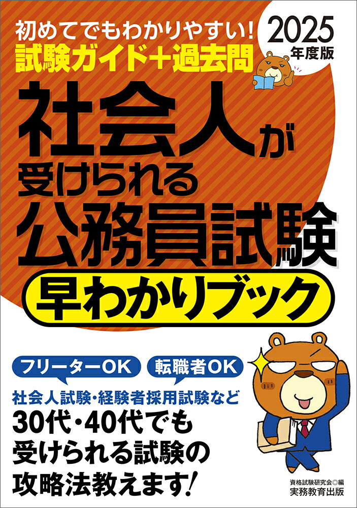 【中古】社会人が受けられる公務員試験早わかりブック 2025年度版/実務教育出版/資格試験研究会（単行本（ソフトカバー））
