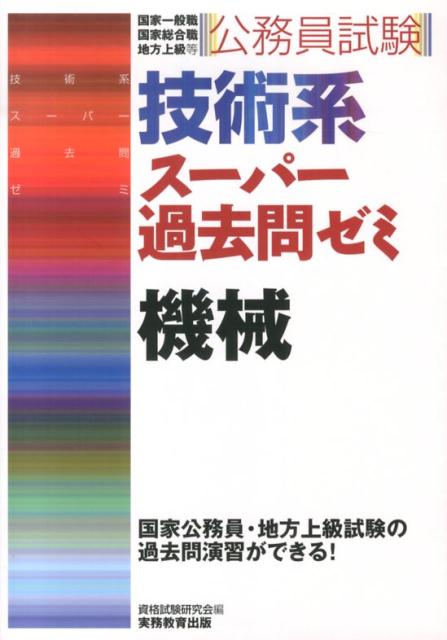 【中古】技術系ス-パ-過去問ゼミ機械 国家一般職　国家総合職　地方上級等 /実務教育出版/資格試験研 ...