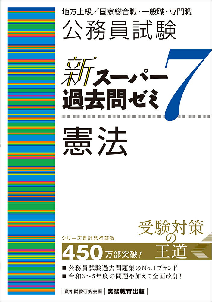 【中古】公務員試験新スーパー過去問ゼミ7 憲法 地方上級／国家総合職 一般職 専門職/実務教育出版/資格試験研究会（単行本（ソフトカバー））