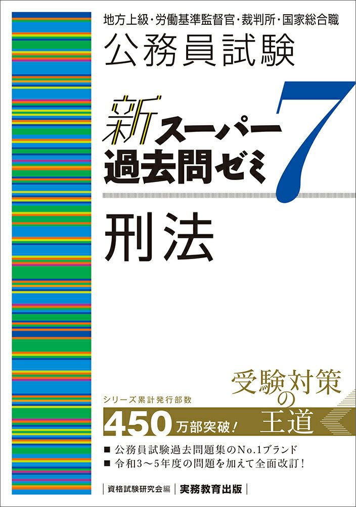 【中古】公務員試験新スーパー過去問ゼミ7　刑法 地方上級・労働基準監督官・裁判所・国家総合職/実務..
