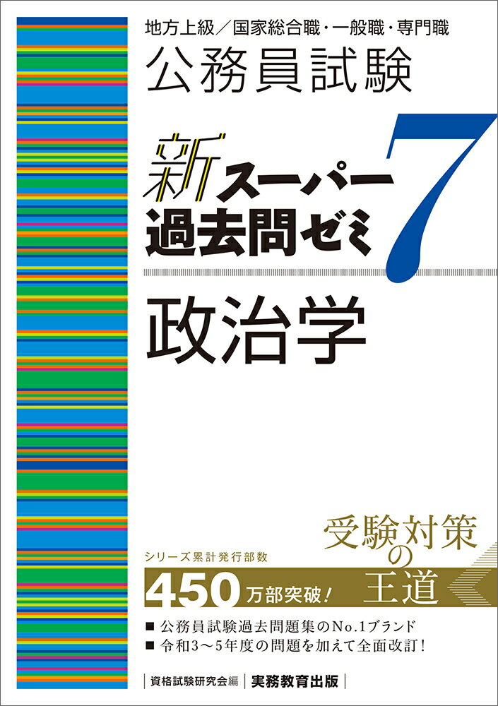【中古】公務員試験新スーパー過去問ゼミ7　政治学 地方上級／国家総合職・一般職・専門職/実務教育出版/資格試験研究会（単行本（ソフトカバー））