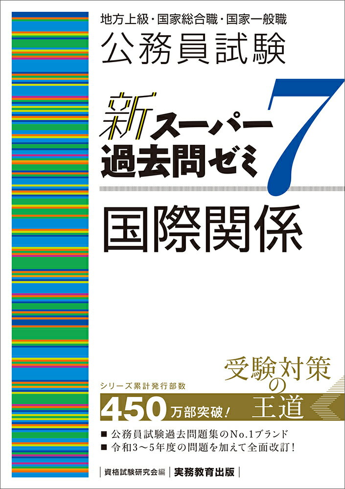 【中古】公務員試験新スーパー過去問ゼミ7　国際関係 地方上級／国家総合職・一般職・専門職/実務教育出版/資格試験研究会（単行本（ソフトカバー））
