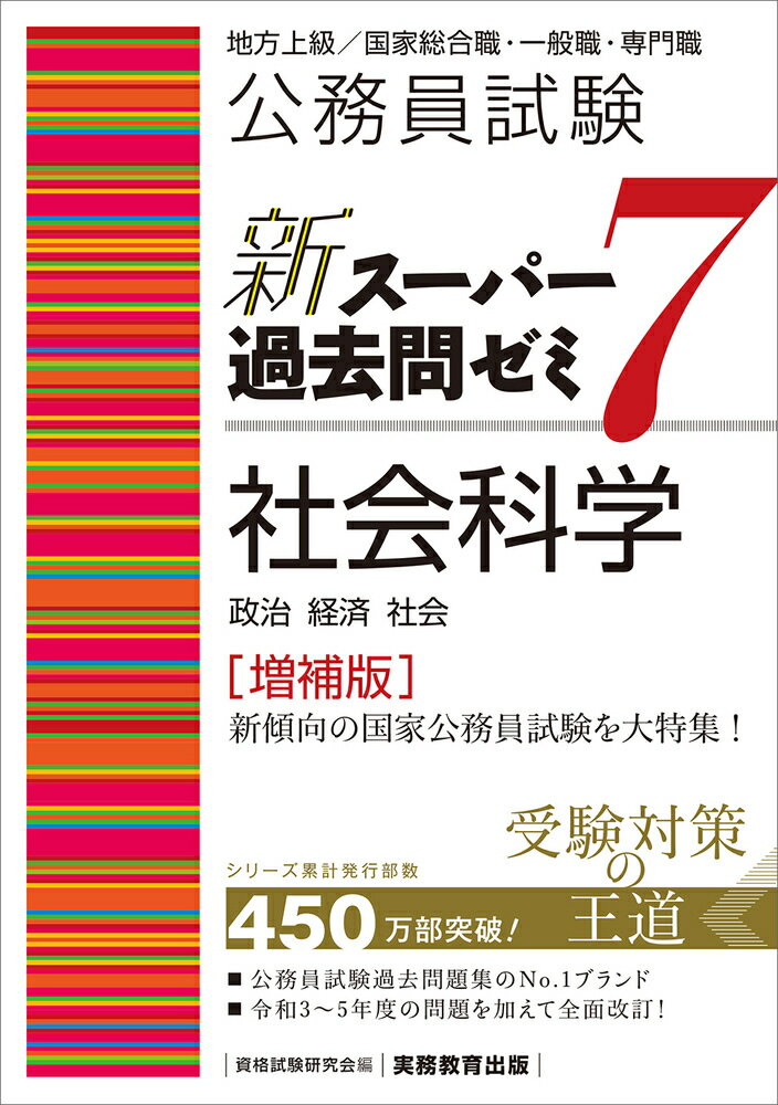 【中古】公務員試験新スーパー過去問ゼミ7　社会科学 地方上級／国家総合職・一般職・専門職 増補版/実務教育出版/資格試験研究会（単行本（ソフトカバー））