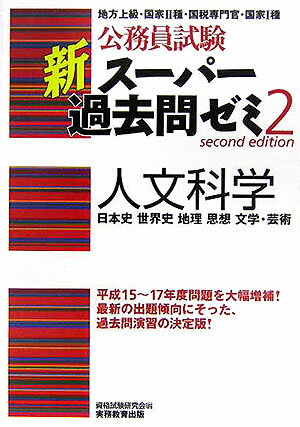 【中古】人文科学 /実務教育出版/資格試験研究会（単行本）