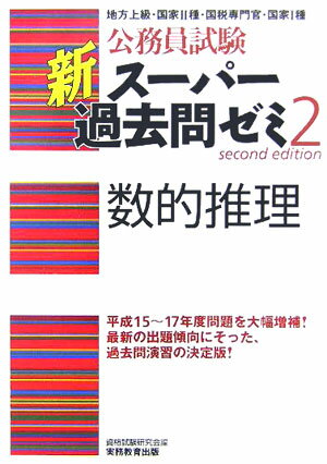 【中古】数的推理/実務教育出版/資格試験研究会（単行本）