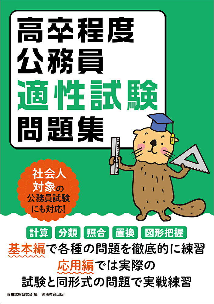 【中古】高卒程度公務員適性試験問題集/実務教育出版/資格試験研究会（単行本（ソフトカバー））