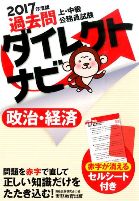 【中古】上 中級公務員試験過去問ダイレクトナビ政治 経済 2017年度版 /実務教育出版/資格試験研究会（単行本（ソフトカバー））