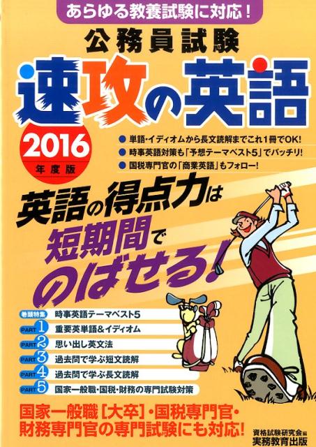 【中古】公務員試験速攻の英語 あらゆる教養試験に対応！ 2016年度版 /実務教育出版/資格試験研究会（単行本）