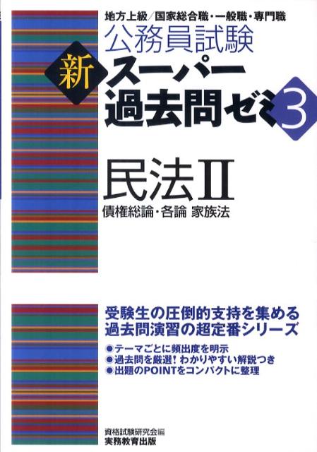 【中古】民法 地方上級／国家総合職・一般職・専門職 2 /実務教育出版/資格試験研究会（単行本（ソフトカバー））