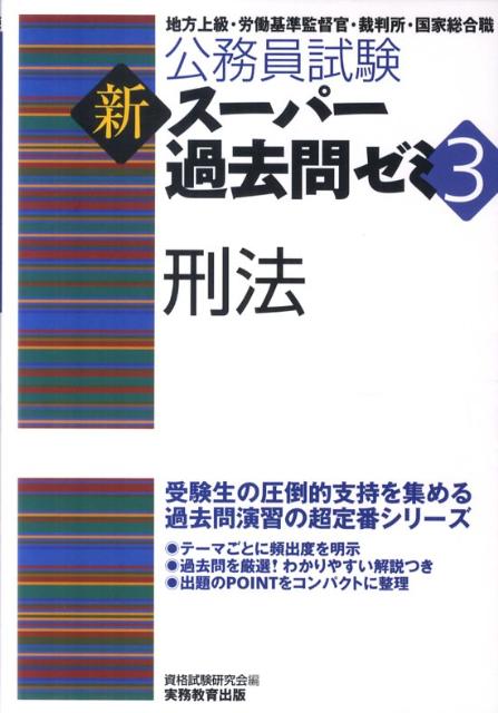 【中古】刑法 地方上級・労働基準監督官・裁判所・国家総合職 /実務教育出版/資格試験研究会（単行本（ソフトカバー））