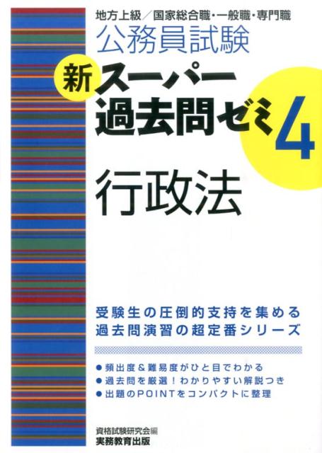 【中古】新ス-パ-過去問ゼミ 地方上級／国家総合職・一般職・専門職 4　行政法 /実務教育出版/資格試験研究会（単行本（ソフトカバー））
