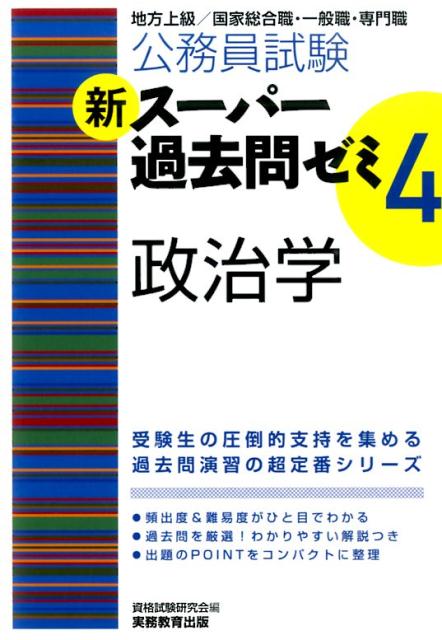 【中古】新ス-パ-過去問ゼミ 地方上級／国家総合職・一般職・専門職 4　政治学 /実務教育出版/資格試験研究会（単行本（ソフトカバー））