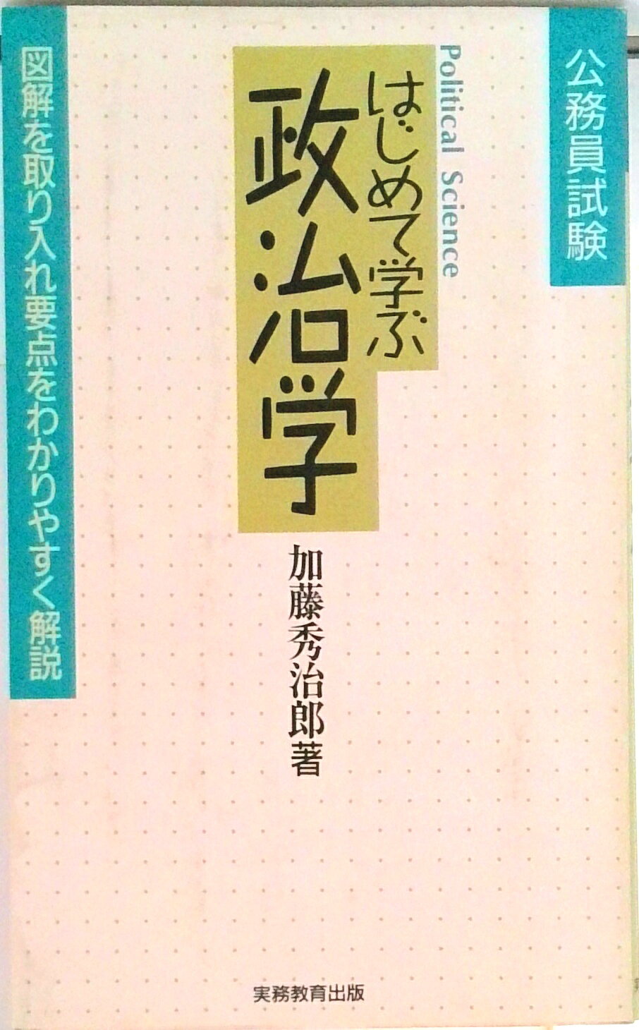 【中古】はじめて学ぶ政治学 公務員試験 6 /実務教育出版/加藤秀治郎（単行本）