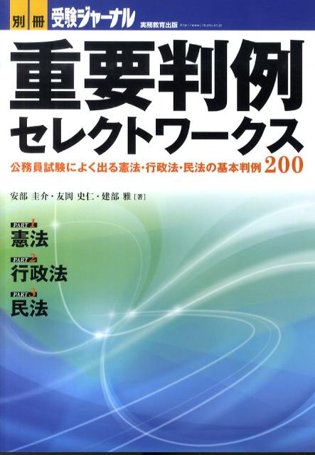 【中古】重要判例セレクトワ-クス 公務員試験によく出る憲法・行政法・民法の基本判例2 /実務教育出版/安部圭介