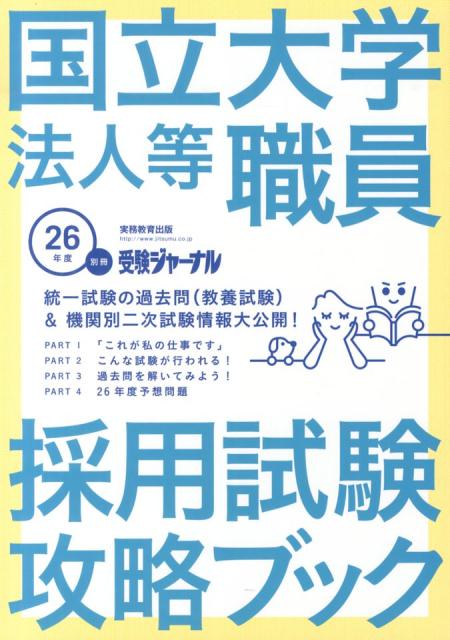 【中古】国立大学法人等職員採用試験攻略ブック 26年度/実務教育出版（単行本）