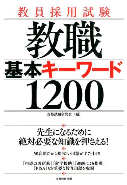 【中古】教職基本キ-ワ-ド1200 教員採用試験 /実務教育出版/資格試験研究会（単行本（ソフトカバー））