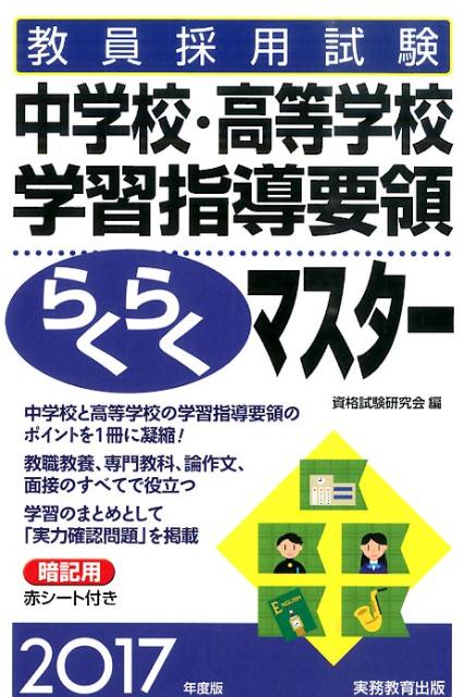 【中古】教員採用試験中学校・高等学校学習指導要領らくらくマスタ- 2017年度版/実務教育出版/資格試験研究会（単行本（ソフトカバー））