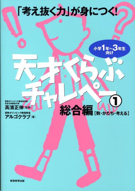 【中古】天才くらぶチャレペ- 「考え抜く力」が身につく！ 1 /実務教育出版/算数オリンピック数理教室アルゴクラブ（単行本（ソフトカバー））