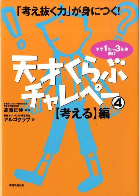 【中古】天才くらぶチャレペ- 「考え抜く力」が身につく 4 /実務教育出版/算数オリンピック数理教室アルゴクラブ（単行本（ソフトカバー））