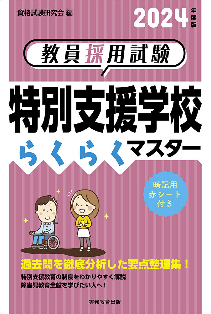 【中古】教員採用試験特別支援学校らくらくマスター 2024年度版/実務教育出版/資格試験研究会（単行本（ソフトカバー））