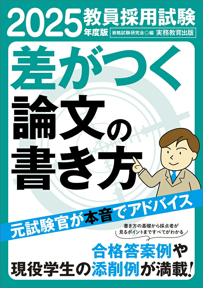 【中古】教員採用試験差がつく論文の書き方 2025年度版/実務教育出版/資格試験研究会（単行本（ソフトカバー））