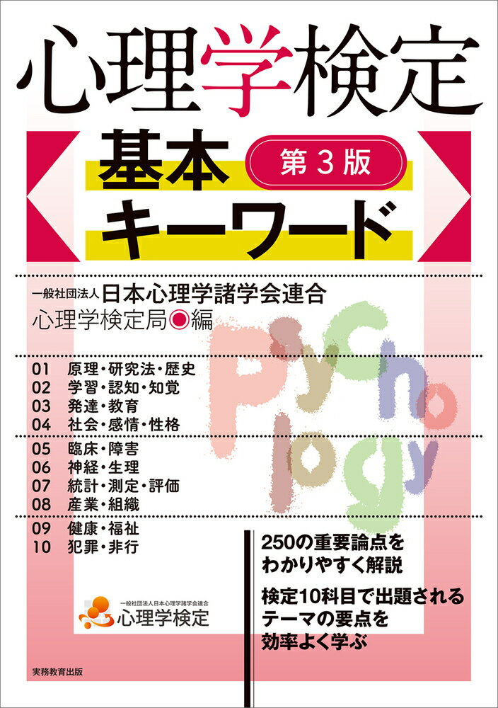 【中古】心理学検定基本キーワード 第3版/実務教育出版/日本心理学諸学会連合心理学検定局（単行本（ソフトカバー））