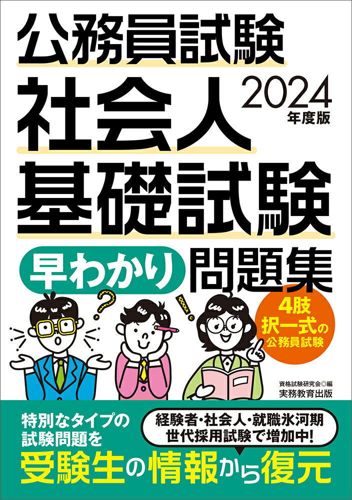 【中古】公務員試験社会人基礎試験［早わかり］問題集 2024年度版/実務教育出版/資格試験研究会（単行本（ソフトカバー））