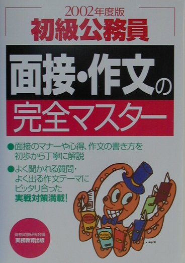 【中古】面接・作文の完全マスター 2002年度版　7 /実務教育出版/資格試験研究会（単行本）