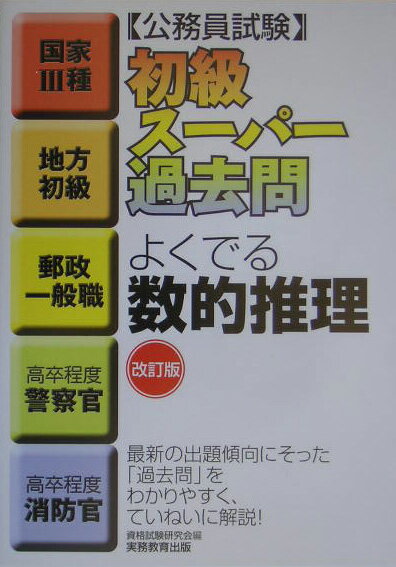 【中古】初級ス-パ-過去問よくでる数的推理 公務員試験 改訂版/実務教育出版/資格試験研究会（単行本）