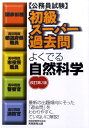 【中古】初級ス-パ-過去問よくでる自然科学 公務員試験 改訂第2版/実務教育出版/資格試験研究会(単行本(ソフトカバー))
