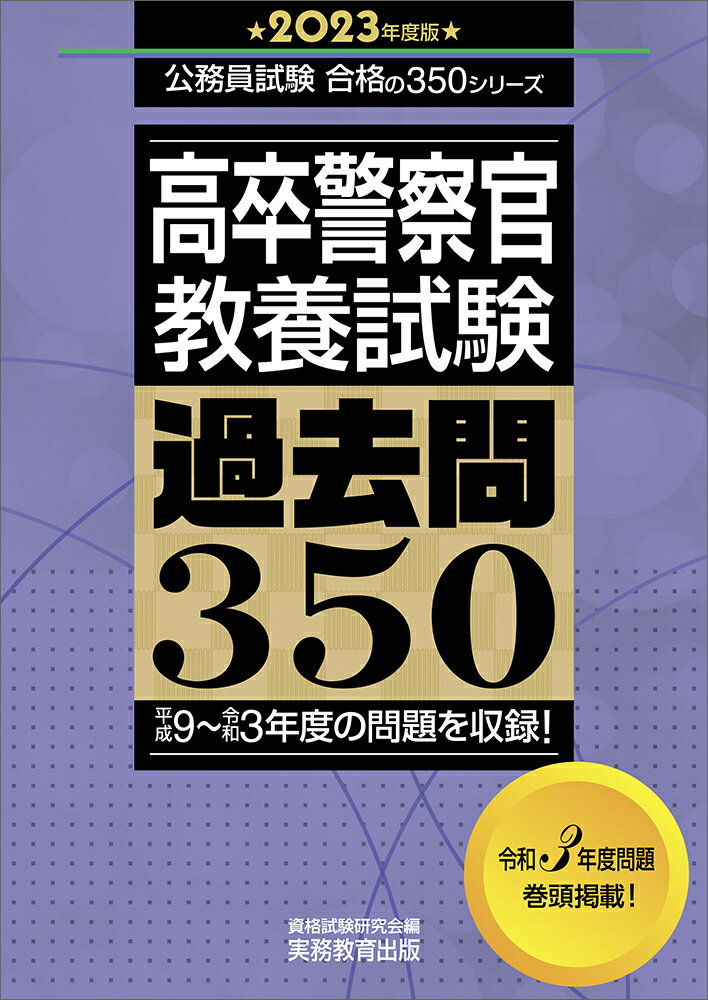 【中古】高卒警察官教養試験過去問350 2023年度版/実務教育出版/資格試験研究会（単行本）