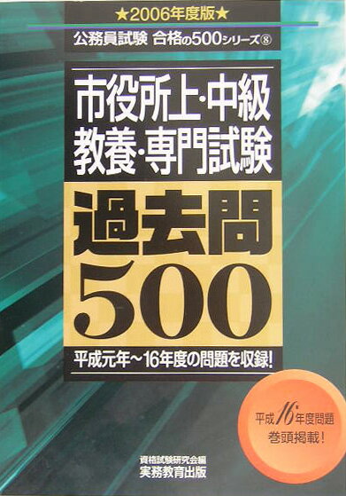 【中古】市役所上・中級・教養・専門試験過去問500 2006年度版 /実務教育出版/資格試験研究会（単行本）