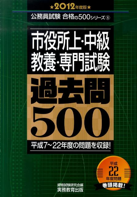 【中古】市役所上・中級・教養・専門試験過去問500 2012年度版 /実務教育出版/資格試験研究会（単行本）
