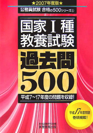 【中古】国家1種教養試験過去問500 2007年度版 /実務教育出版/資格試験研究会（単行本）
