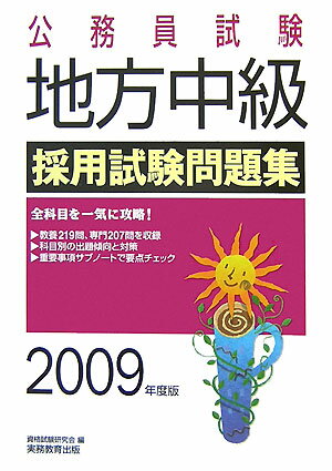 【中古】公務員試験地方中級採用試験問題集 2009年度版 /実務教育出版/資格試験研究会（単行本）