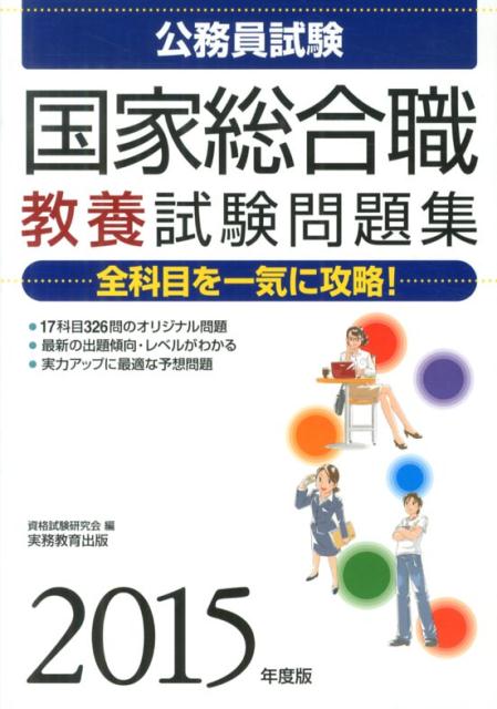 【中古】公務員試験国家総合職教養試験問題集 2015年度版 /実務教育出版/資格試験研究会（単行本（ソフトカバー））