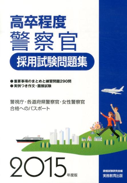 【中古】高卒程度警察官採用試験問題集 2015年度版 /実務教育出版/資格試験研究会（単行本（ソフトカバー））