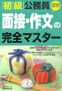 【中古】初級公務員面接・作文の完全マスタ- /実務教育出版/資格試験研究会(単行本)