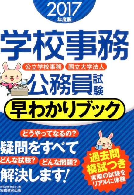 【中古】学校事務公務員試験早わかりブック 公立学校事務　国立大学法人 2017年度版 /実務教育出版/資格試験研究会（単行本（ソフトカバー））