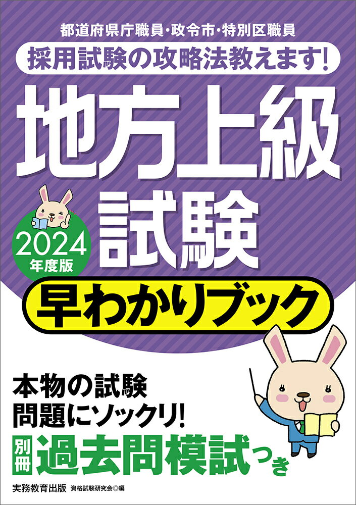【中古】地方上級試験早わかりブック 2024年度版/実務教育出版/資格試験研究会（単行本（ソフトカバー））