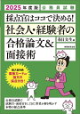 【中古】公務員試験採点官はココで決める!社会人・経験者の合格論文&面接術 2025年度版/実務教育出版/春日文生(単行本(ソフトカバー))