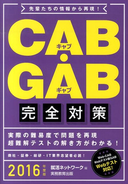 【中古】CAB・GAB完全対策 先輩たちの情報から再現！ 2016年度版 /実務教育出版/就活ネットワ-ク（単行本（ソフトカバー））