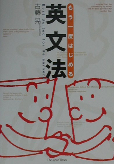 【中古】もう一度はじめる英文法 /ジャパンタイムズ/古藤晃（単行本）