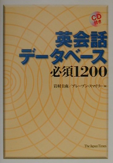 【中古】英会話デ-タベ-ス必須1200 /ジャパンタイムズ/岩村圭南（単行本）