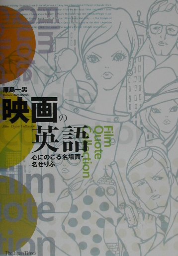 【中古】映画の英語 心にのこる名場面・名せりふ /ジャパンタイムズ/原島一男（単行本（ソフトカバー））