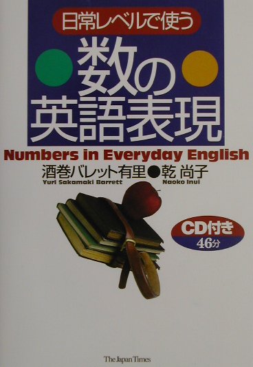 【中古】日常レベルで使う数の英語表現 /ジャパンタイムズ/ユリ・サカマキ・バレット（単行本）