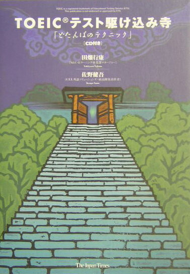 【中古】TOEICテスト駆け込み寺 どたんばのテクニック /ジャパンタイムズ/田畑行康（単行本）
