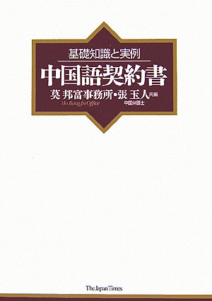 ◆◆◆非常にきれいな状態です。中古商品のため使用感等ある場合がございますが、品質には十分注意して発送いたします。 【毎日発送】 商品状態 著者名 莫邦富事務所、張玉人 出版社名 ジャパンタイムズ 発売日 2006年07月 ISBN 9784789011990