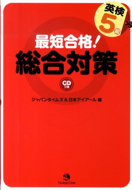 【中古】最短合格！英検5級総合対策 /ジャパンタイムズ/ジャパンタイムズ（単行本（ソフトカバー））